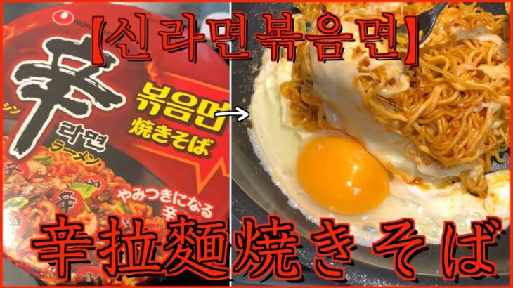 【신라면볶음면】辛ラーメン焼きそばを食べれるようにしてテロる🥵