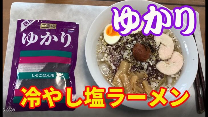 【ゆかりの冷やし塩ラーメン】【自宅麺】冷製塩ラーメンを作って、ゆかりと梅干でアレンジします。暑い日に最高。お茶漬け塩ラーメンのようです。【Ramen recipe】