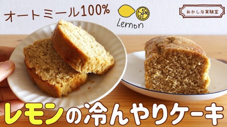 【小麦粉なし】レモン香るオートミールパウンドケーキの簡単な作り方｜ダイエット中の朝食・おやつに♪グルテンフリーレシピ