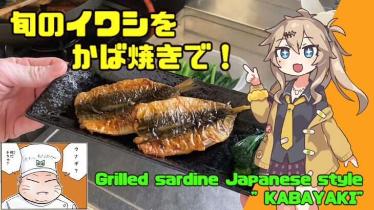 【節約レシピ】今が旬！ウナギの代わりにイワシのかば焼き！【春日部つむぎ】Cook Grilled sardine Japanese style　”KABAYAKI”