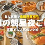 20代夫婦と子供４人の土日の食卓 | 時短 | 節約レシピ | 朝ごはん 昼ごはん晩ごはんの献立【大家族】