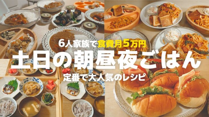 20代夫婦と子供４人の土日の食卓 | 時短 | 節約レシピ | 朝ごはん 昼ごはん晩ごはんの献立【大家族】