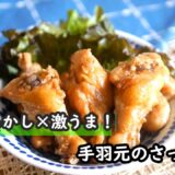 【手羽元レシピ】鍋に調味料を入れて煮込むだけ！！手羽元のさっぱり煮の作り方