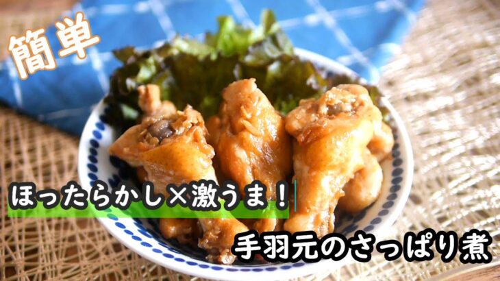 【手羽元レシピ】鍋に調味料を入れて煮込むだけ！！手羽元のさっぱり煮の作り方