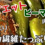 ピーマンの肉詰め|ダイエットに！食物繊維たっぷり！#japanesefood #健康レシピ#ダイエット