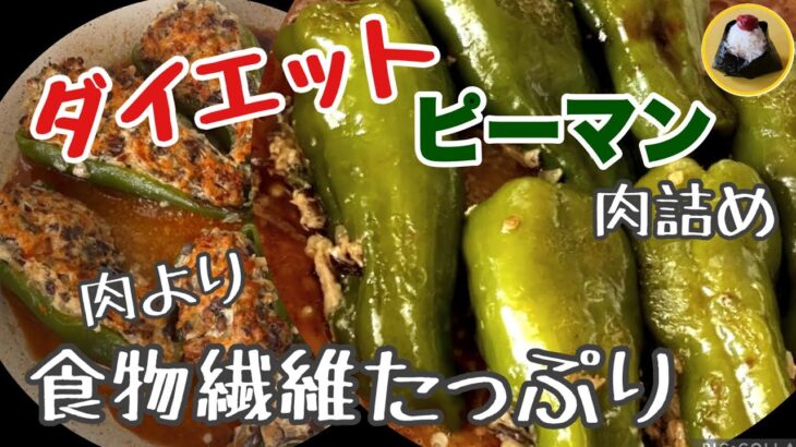 ピーマンの肉詰め|ダイエットに！食物繊維たっぷり！#japanesefood #健康レシピ#ダイエット