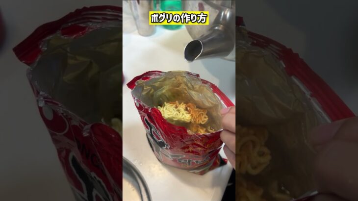 韓国の軍隊式ラーメンの食べ方#ポグリ#shorts