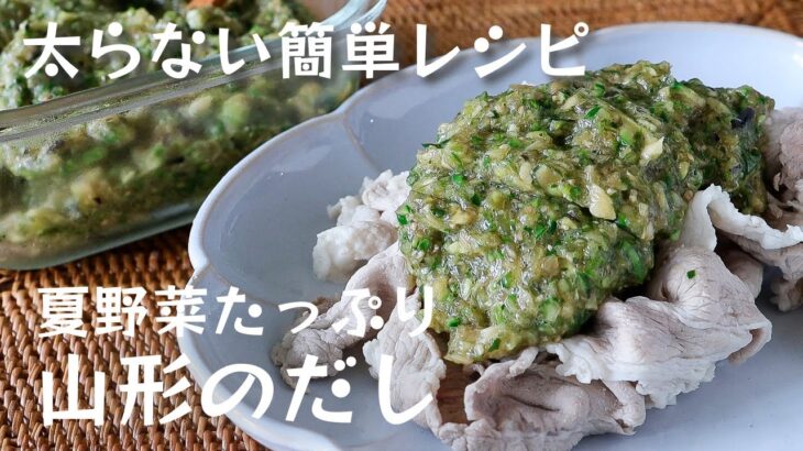 管理栄養士が教える【太らない簡単レシピ】フードプロセッサーで作る「山形のだし」