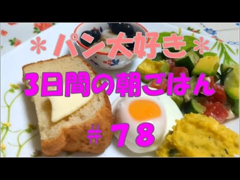 【パン好き朝ごはん】また壊れた！幸運舞い込むサイン｜幸せな3日間の朝ごはん｜