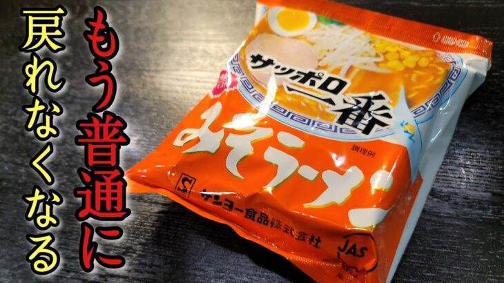 もう普通に戻れなくなるかもしれません。サッポロ一番が異常に旨くなる【夏みそ】の作り方