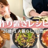 【料理Vlog】全10品！時短簡単レシピ🍽 ✨今井美桜のおうちご飯＆作り置きレシピをご紹介します☺️✌️ダイエットメニューも❣️