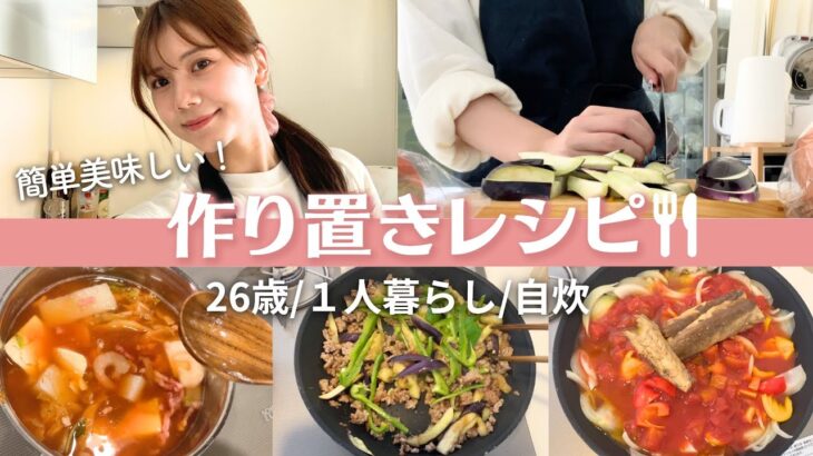 【料理Vlog】全10品！時短簡単レシピ🍽 ✨今井美桜のおうちご飯＆作り置きレシピをご紹介します☺️✌️ダイエットメニューも❣️