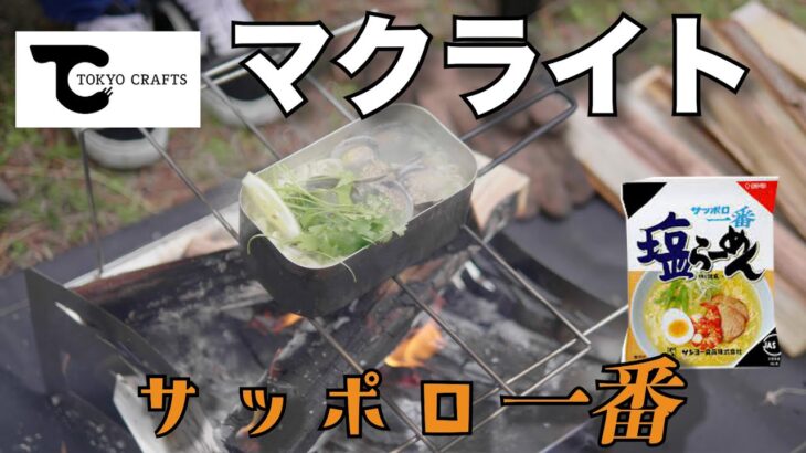 【焚火台マクライト】人気の焚火台でサッポロ一番ボンゴレ塩ラーメン作ってみた【簡単アレンジレシピ】