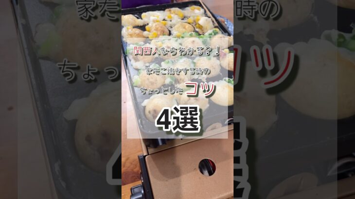 【レシピ】関西人ならわかる？！家たこ焼きのコツ！4選🐙#shorts