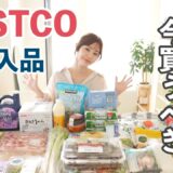 【コストコ購入品】¥37,000-分ストック＆調理していく！初めて買ったもの多め！新作も✨【23.07】