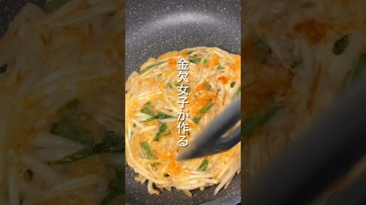 【金欠女子が作る❣️激ヤセもやし焼き🍳】 #ダイエットレシピ #簡単レシピ #もやし #節約レシピ