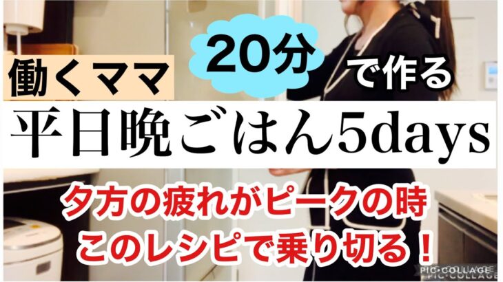 【仕事から帰宅後に作る時短レシピ】安くておいしい最強レシピ/頑張らない晩ごはん/体力なし40代母の時短料理/簡単レシピ/簡単おかず