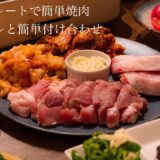 【おうち焼肉】ホットプレートで簡単！お家焼肉の最高の食べ方🥩🥬🧄