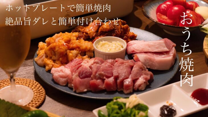 【おうち焼肉】ホットプレートで簡単！お家焼肉の最高の食べ方🥩🥬🧄