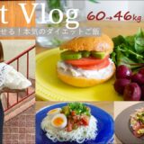 【60→46kg】満腹食べて痩せる！夏の本気ダイエットごはん【Diet Vlog#31】