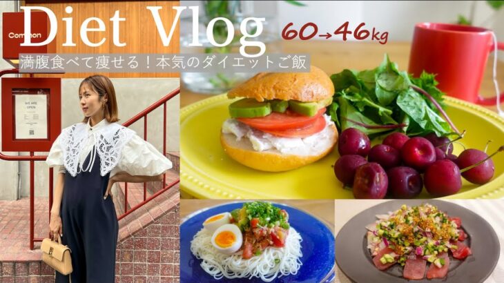 【60→46kg】満腹食べて痩せる！夏の本気ダイエットごはん【Diet Vlog#31】