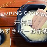 【キャンプ飯】井村屋公式レシピ「あずきバーお赤飯」実は夏バテ対策レシピ