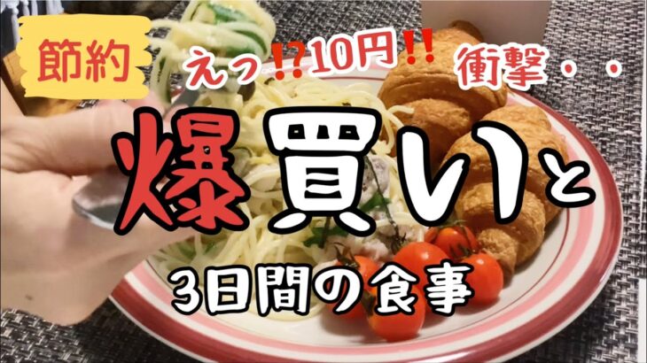 【節約料理】【爆買い】【激安】日本一安いと噂の激安スーパーラムーで爆買い。50代夫婦の3日間の食事。