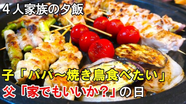 ☆日常の夕飯☆『ホットプレートで串焼き』☆手作りなら安くて美味い！簡単焼き鳥☆