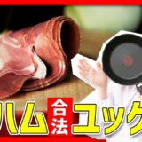 【時短料理】「生ハム合法ユッケ丼」を作ります‼️🔥🍳