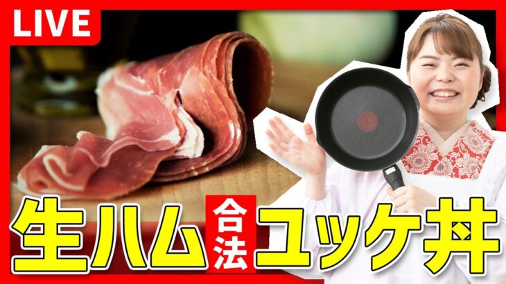 【時短料理】「生ハム合法ユッケ丼」を作ります‼️🔥🍳