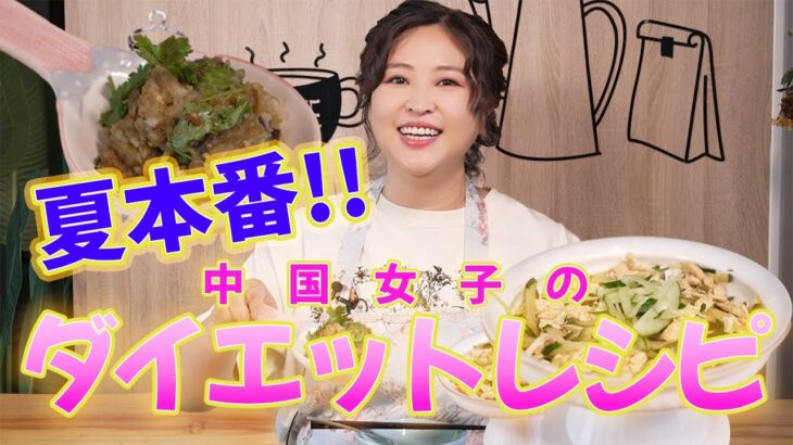 【食べても太らない】激うま中華ダイエットレシピ