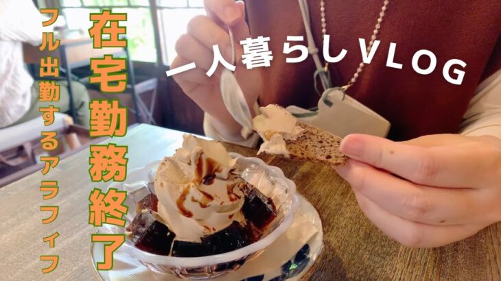 1人暮らしvlog 在宅勤務が終了してフル出勤する日々の食生活