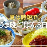【３日間の夕飯献立】夏は時短で！和食・洋食・中華の簡単スピード晩ごはんレシピ