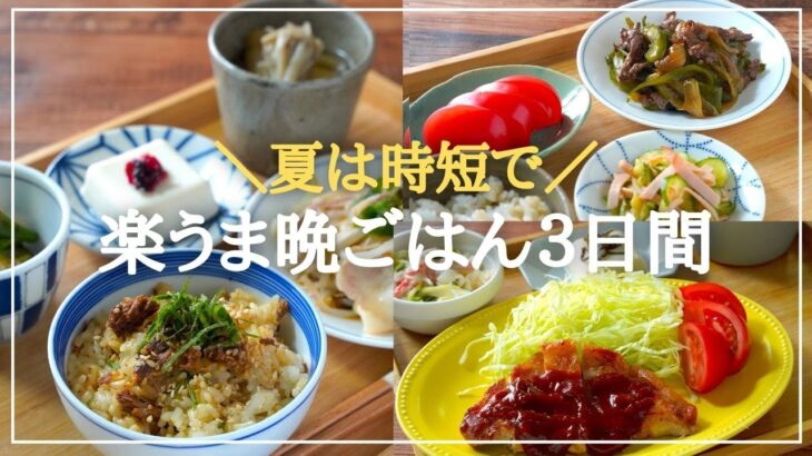【３日間の夕飯献立】夏は時短で！和食・洋食・中華の簡単スピード晩ごはんレシピ