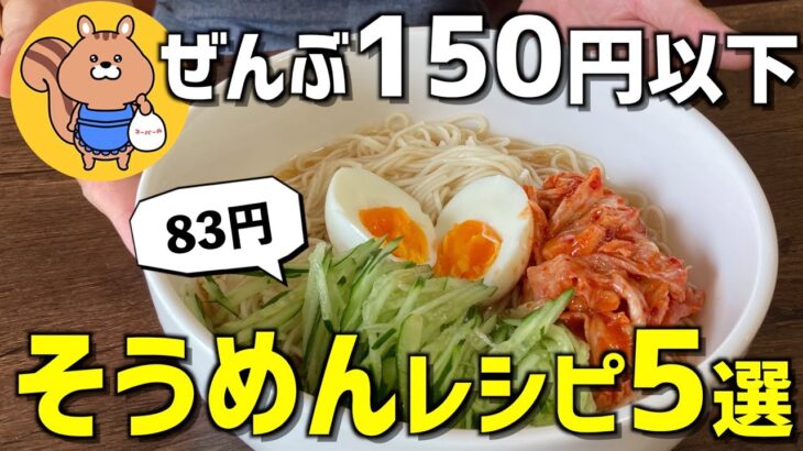 【節約レシピ】暑い夏にぴったり！そうめんレシピ5選【節約生活】