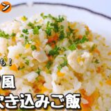 炊飯器を使わずに一合が炊ける！覚えておくと便利なレシピ　ピラフ風 洋風炊き込みご飯