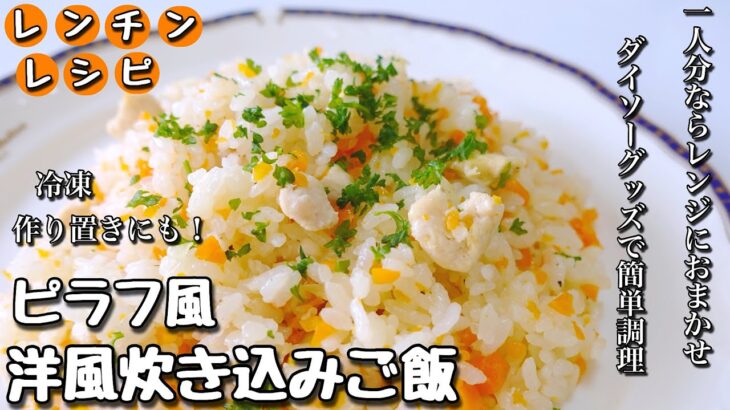 炊飯器を使わずに一合が炊ける！覚えておくと便利なレシピ　ピラフ風 洋風炊き込みご飯