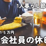 【1人暮らし節約生活】節約会社員の休日ルーティーン！！ご飯も作って、YouTubeも頑張る休日