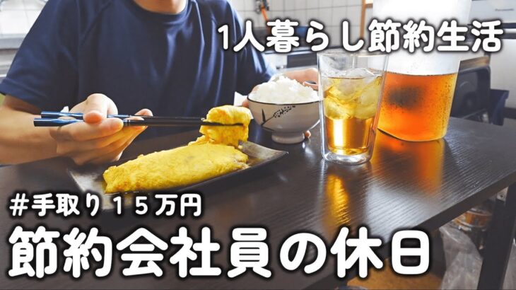 【1人暮らし節約生活】節約会社員の休日ルーティーン！！ご飯も作って、YouTubeも頑張る休日