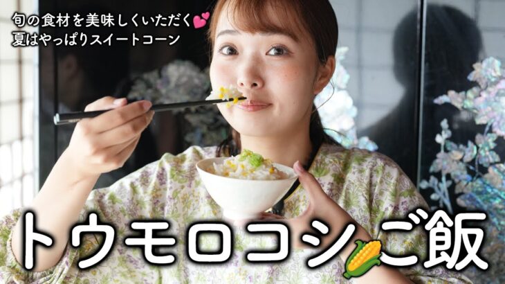 【夏の旬】甘くて美味しいとうもろこしご飯🌽超簡単時短レシピ【古民家キッチン】