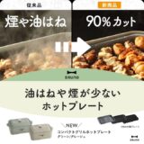 BRUNO コンパクトグリルホットプレート 「もっと大胆に焼き肉しよう！」正方形－15秒ver.