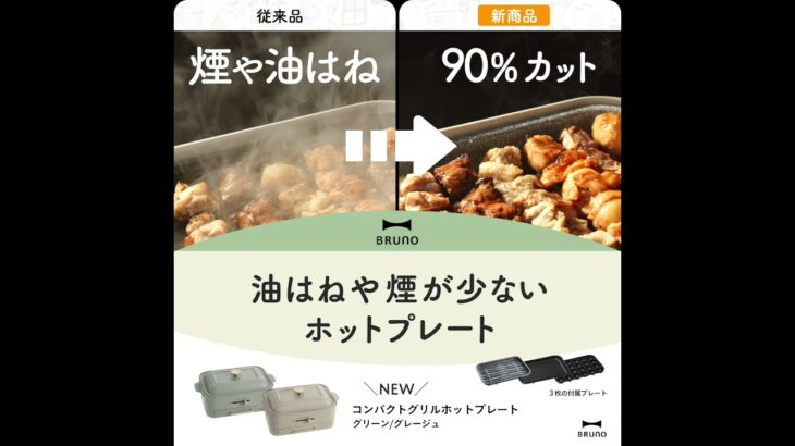 BRUNO コンパクトグリルホットプレート 「もっと大胆に焼き肉しよう！」正方形－15秒ver.