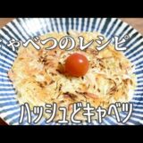 ハッシュどキャベツ／簡単キャベツレシピ／使い切り／ハッシュポテトでもハッシュドブロッコリーでもないキャベツで作ってみました