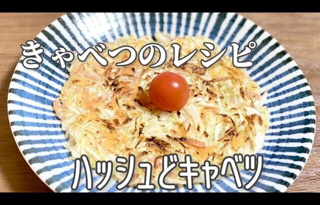 ハッシュどキャベツ／簡単キャベツレシピ／使い切り／ハッシュポテトでもハッシュドブロッコリーでもないキャベツで作ってみました