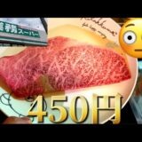 【節約】国産和牛ステーキが450円！？😳業務スーパーに行ってきたよ。#節約 #業務スーパー #激安 #ステーキ