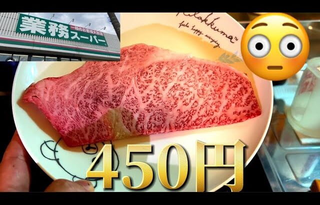 【節約】国産和牛ステーキが450円！？😳業務スーパーに行ってきたよ。#節約 #業務スーパー #激安 #ステーキ