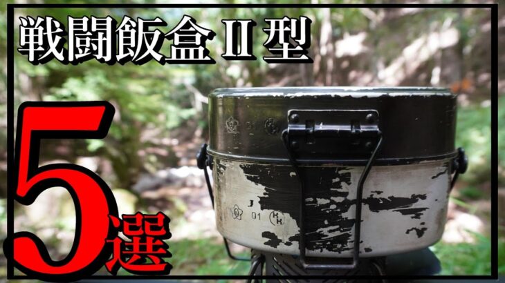 【戦闘飯盒2型】水蒸気炊飯簡単ずぼら飯5選