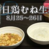 【食費1.7万円一人暮らし】節約！毎日鶏むね生活　鶏むね麻婆豆腐【#2】