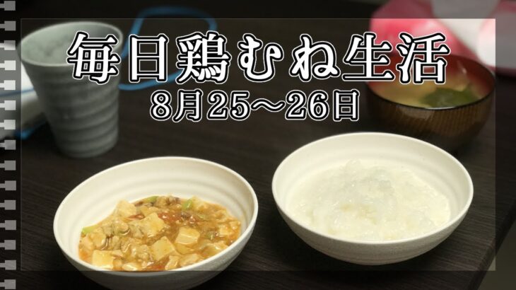 【食費1.7万円一人暮らし】節約！毎日鶏むね生活　鶏むね麻婆豆腐【#2】