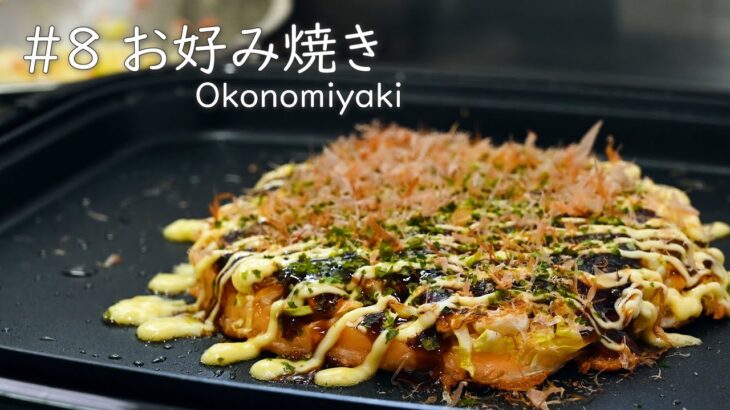 #8 お好み焼き/Okonomiyaki